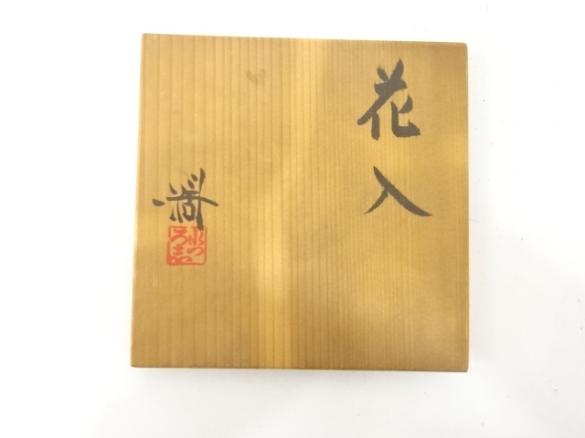  近藤濶造　鉄絵　松　花入